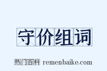 守价组词是什么意思的图片